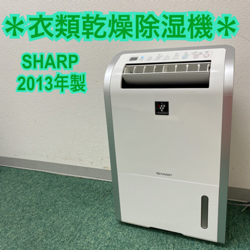 配達無料地域あり＊シャープ  衣類乾燥除湿機　2013年製＊製造番号 30010359＊