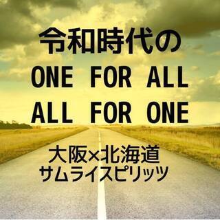 令和時代のOne for All, All for One 〜物...