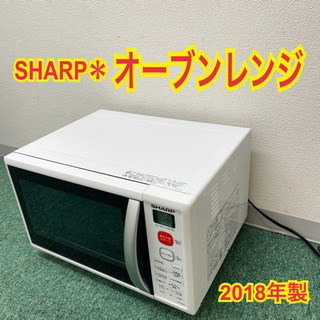 配達無料地域あり＊シャープ オーブンレンジ　2018年製＊製造番号 83035092＊