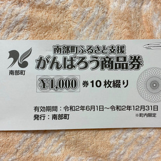 山梨県　南部町　商品券　1万円分