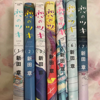 「恋のツキ」1~7巻 全巻セット