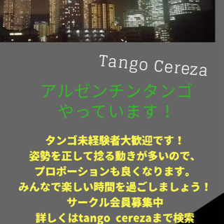 Tango Cereza メンバー募集