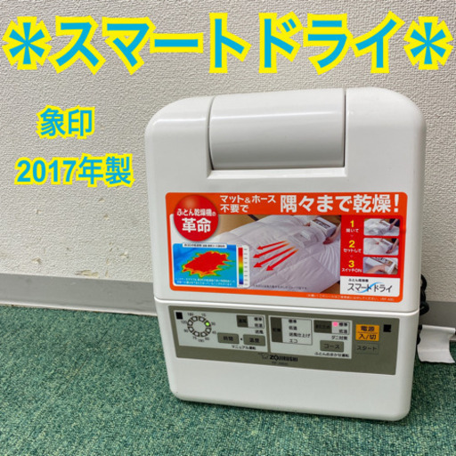 配達無料地域あり＊象印　ふとん乾燥機　スマートドライ　2017年製＊製造番号 6371018＊