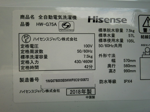 全自動洗濯機 7.5kg ホワイト HW-G75A Hisense ハイセンス 2018年製