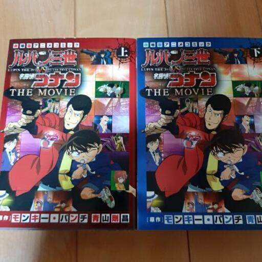 ルパン三世vs名探偵コナン二冊セット 犬吠埼 上菅谷のマンガ コミック アニメの中古あげます 譲ります ジモティーで不用品の処分