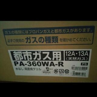 ③新品未使用【新品ホース付】パロマ ガステーブル エブリシェフ 黒 両面焼グリル