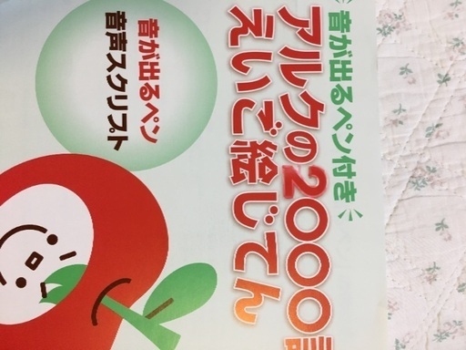 アルクの2000語えいご絵じてん 音が出るペン付き