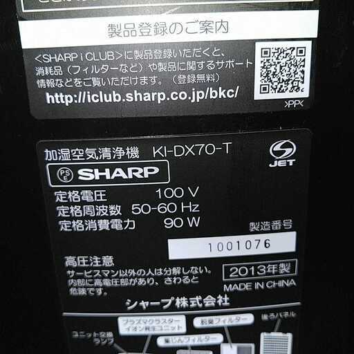 SHARP シャープ 高濃度 プラズマクラスター 加湿空気清浄機 KI-DX70 動作確認済み