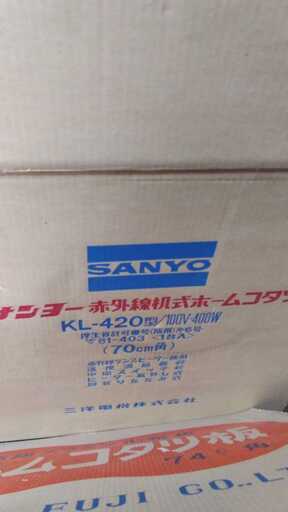 昭和 レトロ アンティーク SANYO サンヨー 赤外線式 ホーム コタツ KL-420 高級 メラミン化粧板 セット 美品 こたつ