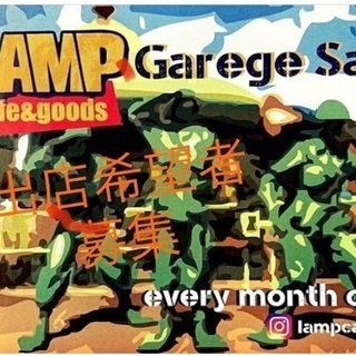 Lampガレージセール出店希望者再々募集