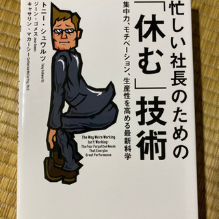 忙しい社長のための「休む」技術