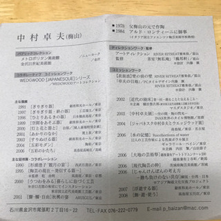 石川の鬼才　中村卓夫　九谷焼
