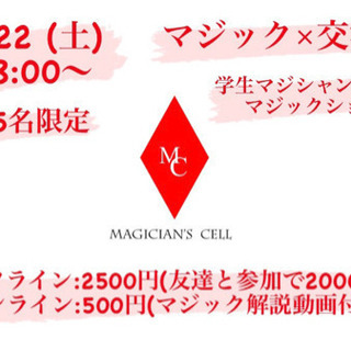 magician's cell マジック×交流会