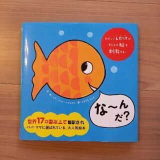 な～んだ？　(新品)絵本