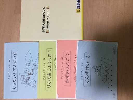 こぐま会ひとりでとっくん理英会小学校受験お受験てんずけい数 みきみき 渋谷の参考書の中古あげます 譲ります ジモティーで不用品の処分