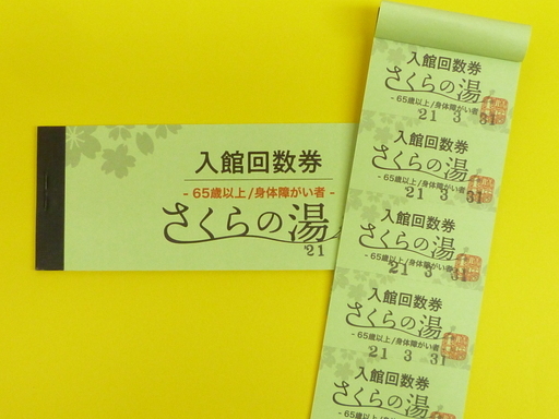 ★※終了中※さくらの湯（愛媛県東温市の温泉♪） 入館回数券（65歳以上・障がい者） 60枚綴り 格安 13,150円（1回あたり約219円）
