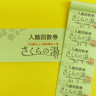 ★※終了中※さくらの湯（愛媛県東温市の温泉♪）　入館回数券（65...