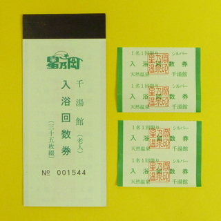 千湯館　入浴回数券（65歳以上）　35枚綴り　＜格安販売中＞　温泉券