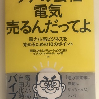 【ウチの会社電気売るんだってよ】