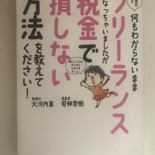 お金のこと何もわからないままフリーランスになっちゃいましたが、税...