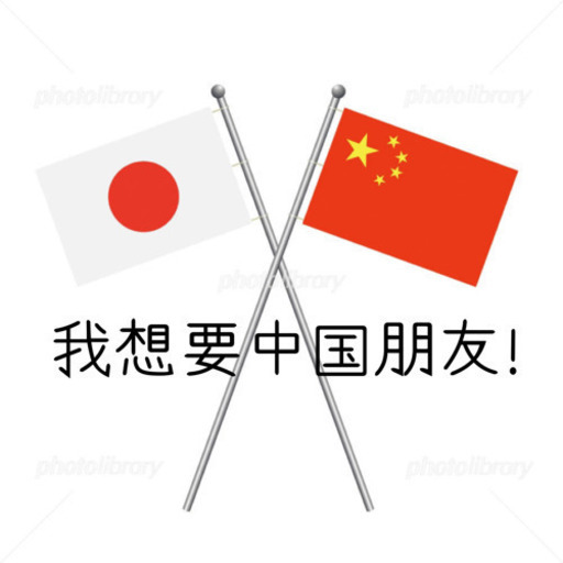 中国語を勉強しています 我学习中文 Huili 大門の教えての助け合い ジモティー