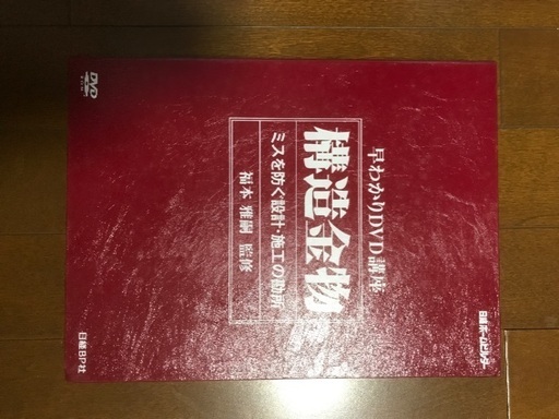DVD講座　構造金物　ミスを防ぐ設計・施工の勘所