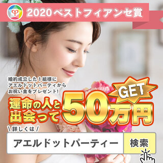 名古屋オンライン婚活パーティーアプリ！アエルドットパーティーでスマホから参加できるテレパーティー開催中。の画像