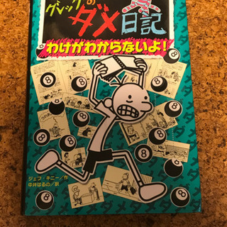 グレッグのダメ日記　読書感想文　児童書　本　