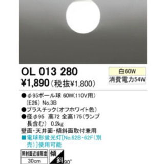 OL013280 ODELIC 照明器具 電球付き ※未使用品、廃盤品