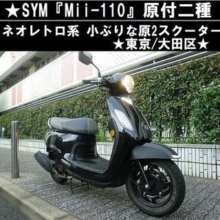 ★SYM「Mii 110」ネオレトロ系！小ぶりな原付二種スクーター★東京/大田区【下取OK】 ☆SYM「Mii 110」ネオレトロ系！小ぶりな原付二種スクーター☆東京
