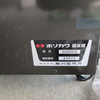 「循環式精米機」 ホソカワ　B300EN 循環式精米機」 ホソカワ B300EN