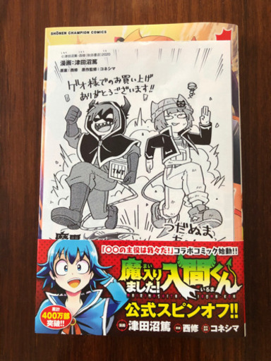 魔界の主役は我々だ Geo特典 かず 本庄のマンガ コミック アニメの中古あげます 譲ります ジモティーで不用品の処分 魔界の主役は我々だ Geo特典 かず 本庄のマンガ コミック アニメの中古あげます 譲ります ジモティーで不用品の処分
