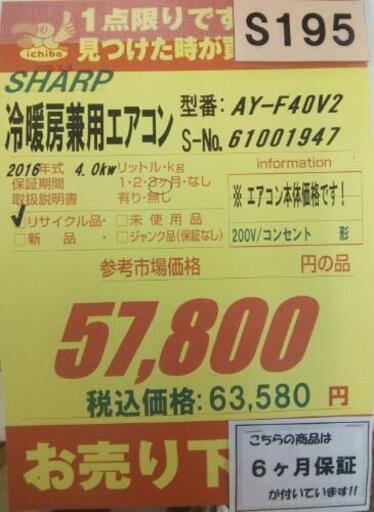 S195★6ヶ月保証★SHARP★AY-F40V2★4.0kw ★2016年製★