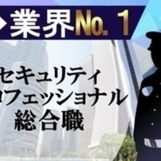 【未経験者歓迎】社会へ「安心」「安全」を提供/高収入/セキュリテ...