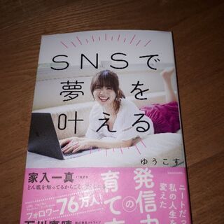 SNSで夢を叶える