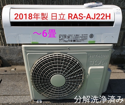 18日ご予約中◎設置込み、2018年製 日立 RAS-AJ22H ～6畳