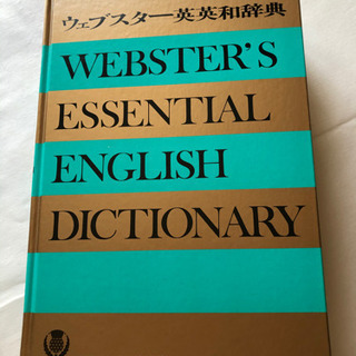 ウェブスターの英英辞典