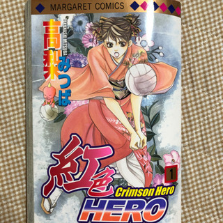 紅色HERO 1〜14巻
