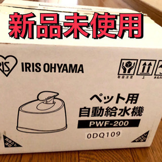 【終了】アイリスオーヤマ　ペット用自動給水機　新品未使用！！