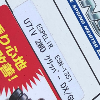 エスペリア　ダウンサス　タウンボックス　クリッパー