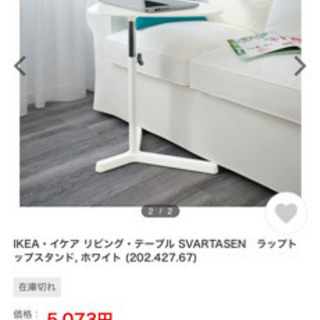 【300円】IKEA ラップトップスタンド - ホワイト
