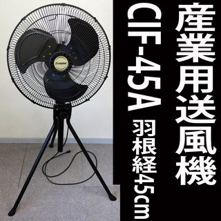 【取引者決定】カセットフー 産業用送風機 三脚タイプ CIF-4...