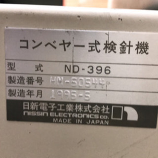 検針機（アパレル製品用）