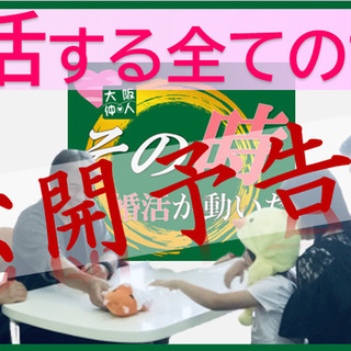 【（公開予告）その時、婚活が動いた】成婚秘話…高橋夫妻誕生物語、...