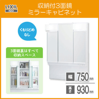 LIXIL ミラーキャビネット MPV1-753TYJ 未使用 ☆三面鏡 洗面化粧台