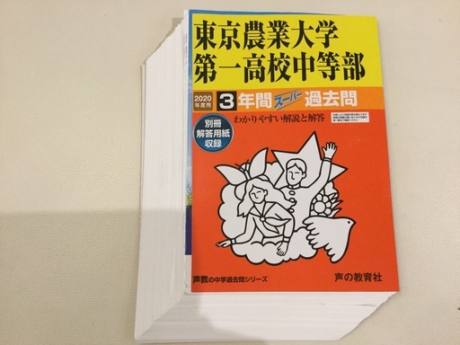 中学受験 過去問東京農業大学第一高校中等部年度用過去3年分裁断済み Jun 世田谷の参考書の中古あげます 譲ります ジモティーで不用品の処分