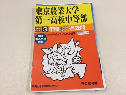 中学受験 過去問東京農業大学第一高校中等部年度用過去3年分裁断済み Jun 世田谷の参考書の中古あげます 譲ります ジモティーで不用品の処分
