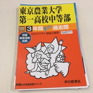 【中学受験】過去問　東京農業大学第一高校中等部　2020年度用　...