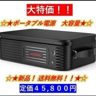 ★激安大特価★早い者勝ち★電源ポータブル　大容量　家庭　アウトドア