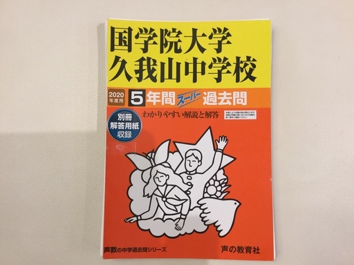 中学受験 過去問國學院大学久我山中学校年度用過去5年分裁断済み Jun 世田谷の参考書の中古あげます 譲ります ジモティーで不用品の処分